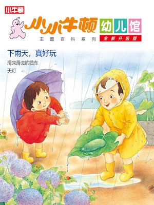 cover image of 小小牛顿幼儿馆全新升级版 下雨天，真好玩